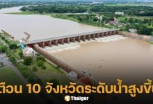 ปภ.ประกาศเตือน 10 จังหวัดภาคกลาง-กทม. ขนของขึ้นที่สูง รับมือมวลน้ำระลอกใหญ่ เขื่อนเจ้าพระยาปรับเพิ่มการระบาย