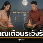 โบราณเตือน คู่รักลอยกระทง &quot;แยกทาง&quot; เป็นลางไม่ดี อาจต้องเลิกรา พร้อมข้อห้าม ห้ามเก็บเหรียญ-ห้ามกระทงล่ม ระวังเคราะห์กรรมไม่ลอยออกไป