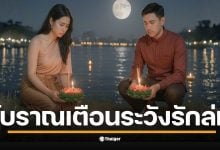 โบราณเตือน คู่รักลอยกระทง &quot;แยกทาง&quot; เป็นลางไม่ดี อาจต้องเลิกรา พร้อมข้อห้าม ห้ามเก็บเหรียญ-ห้ามกระทงล่ม ระวังเคราะห์กรรมไม่ลอยออกไป