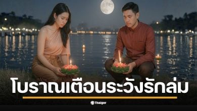 โบราณเตือน คู่รักลอยกระทง "แยกทาง" เป็นลางไม่ดี อาจต้องเลิกรา พร้อมข้อห้าม ห้ามเก็บเหรียญ-ห้ามกระทงล่ม ระวังเคราะห์กรรมไม่ลอยออกไป