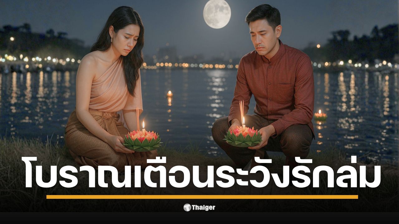 โบราณเตือน คู่รักลอยกระทง "แยกทาง" เป็นลางไม่ดี อาจต้องเลิกรา พร้อมข้อห้าม ห้ามเก็บเหรียญ-ห้ามกระทงล่ม ระวังเคราะห์กรรมไม่ลอยออกไป