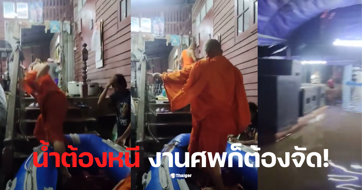 พระงานศพน้ำท่วมสุโขทัย