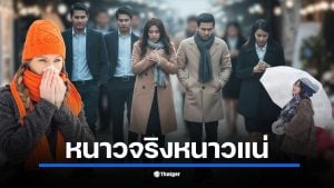 มวลอากาศเย็นจากจีนปะทะไทย 13 พ.ย. 68 ยอดดอยแตะ 10°C ขณะเดียวกัน มรสุมที่ถูกอัดกำลัง โดยอ้อมจากพายุฟงวอง จะทำให้ภาคใต้ฝนชุก และคลื่นลมในอ่าวไทยสูงถึง 2-4 เมตร