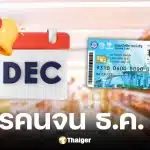 บัตรสวัสดิการแห่งรัฐ เดือนธันวาคม 2568
