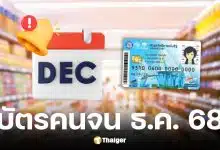 บัตรสวัสดิการแห่งรัฐ เดือนธันวาคม 2568