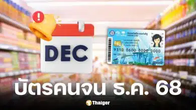 บัตรสวัสดิการแห่งรัฐ เดือนธันวาคม 2568