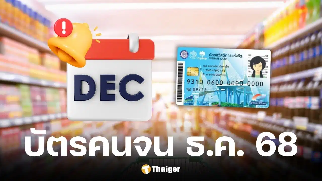 บัตรสวัสดิการแห่งรัฐ เดือนธันวาคม 2568