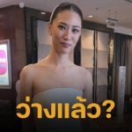 ยังไงแน่! เพลง ชนม์ทิดา สวมกอด-ขอกำลังใจ พี่ ๆ นักข่าว ก่อนพูดสั้น ๆ &quot;ว่างแล้ว&quot;