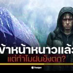 กรมอุตุฯ แจ้งข่าว ทำไมเข้าหน้าหนาว (23 ต.ค.) แต่ฝนยังไม่หมด? สาเหตุคือ &quot;ลานีญา&quot; ที่จะทำให้ต้นฤดู (พ.ย.) มีฝนมากกว่าปกติ โดยช่วง 7-9 พ.ย. นี้ ฝนยังมาอีกระลอก