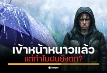 กรมอุตุฯ แจ้งข่าว ทำไมเข้าหน้าหนาว (23 ต.ค.) แต่ฝนยังไม่หมด? สาเหตุคือ &quot;ลานีญา&quot; ที่จะทำให้ต้นฤดู (พ.ย.) มีฝนมากกว่าปกติ โดยช่วง 7-9 พ.ย. นี้ ฝนยังมาอีกระลอก