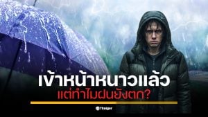 กรมอุตุฯ แจ้งข่าว ทำไมเข้าหน้าหนาว (23 ต.ค.) แต่ฝนยังไม่หมด? สาเหตุคือ &quot;ลานีญา&quot; ที่จะทำให้ต้นฤดู (พ.ย.) มีฝนมากกว่าปกติ โดยช่วง 7-9 พ.ย. นี้ ฝนยังมาอีกระลอก