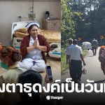 หลวงตาบุญชื่น จําวัดไหน