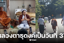 หลวงตาบุญชื่น จําวัดไหน