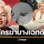 ย้อนประวัติ มาริลีน มอนโร คืนสุดท้ายก่อนตาย ราชินีเซ็กซ์ซิมโบลผู้ไม่เคยมีความสุข ปริศนาฆาตกรรม หรือจบชีวิต แฟ้มคดีปิดไม่ลง