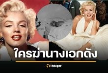 ย้อนประวัติ มาริลีน มอนโร คืนสุดท้ายก่อนตาย ราชินีเซ็กซ์ซิมโบลผู้ไม่เคยมีความสุข ปริศนาฆาตกรรม หรือจบชีวิต แฟ้มคดีปิดไม่ลง