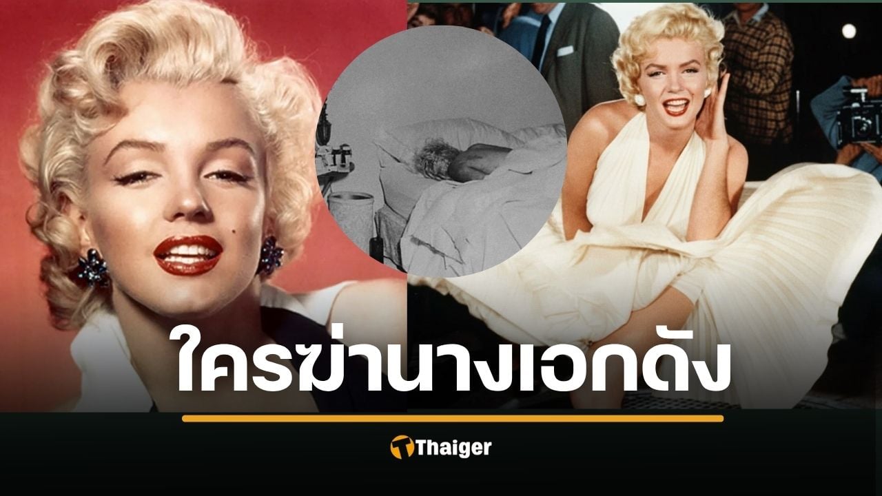 ย้อนประวัติ มาริลีน มอนโร คืนสุดท้ายก่อนตาย ราชินีเซ็กซ์ซิมโบลผู้ไม่เคยมีความสุข ปริศนาฆาตกรรม หรือจบชีวิต แฟ้มคดีปิดไม่ลง