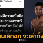 รถถังถอนตัว มวย one173