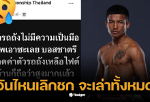 รถถังถอนตัว มวย one173