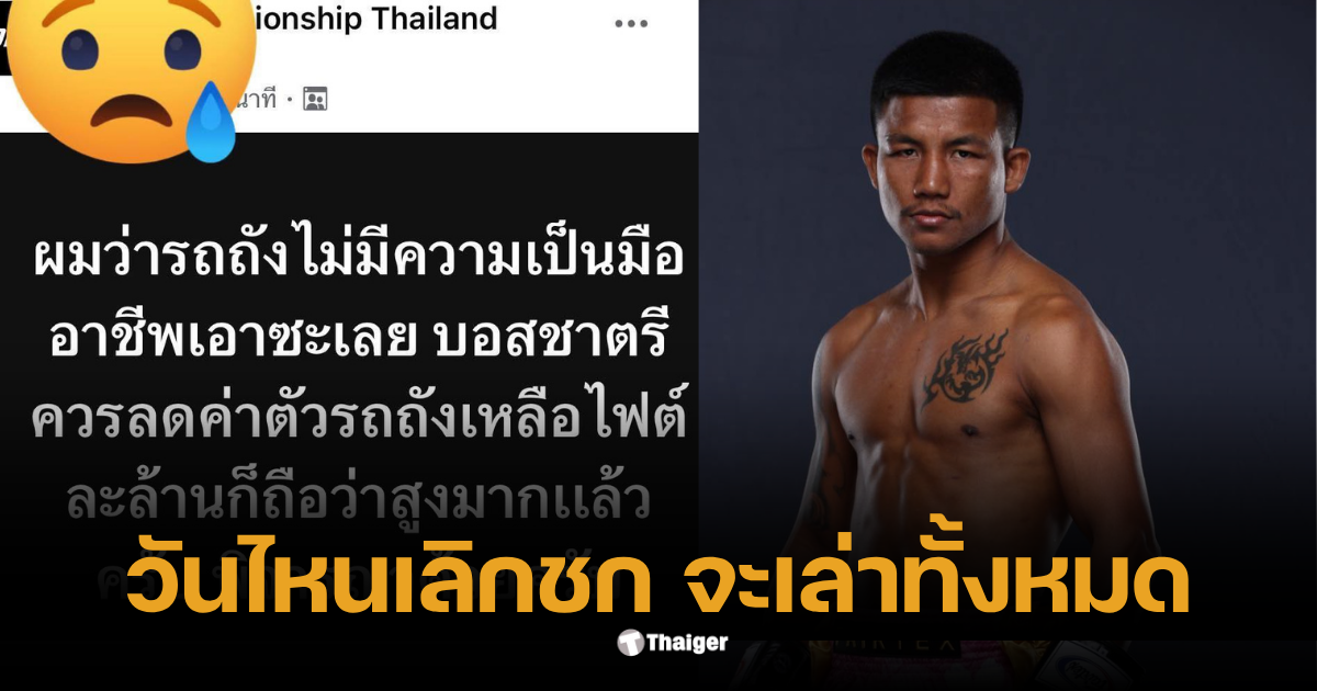 รถถังถอนตัว มวย one173