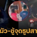 เมียจับได้ผัวแอบเล่นจ้ำจี้กับเพื่อนร่วมงาน คว้าไม้ฟาดหัวแตกคาห้อง ท้าสาบานแลกชีวิต