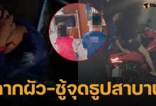 เมียจับได้ผัวแอบเล่นจ้ำจี้กับเพื่อนร่วมงาน คว้าไม้ฟาดหัวแตกคาห้อง ท้าสาบานแลกชีวิต