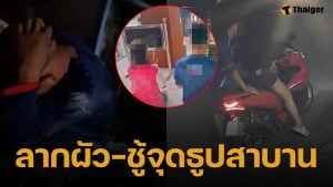 เมียจับได้ผัวแอบเล่นจ้ำจี้กับเพื่อนร่วมงาน คว้าไม้ฟาดหัวแตกคาห้อง ท้าสาบานแลกชีวิต