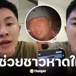 วิน วิลเลี่ยม บริจาคเงิน 1 ล้านบาทช่วยน้ำท่วมหาดใหญ่