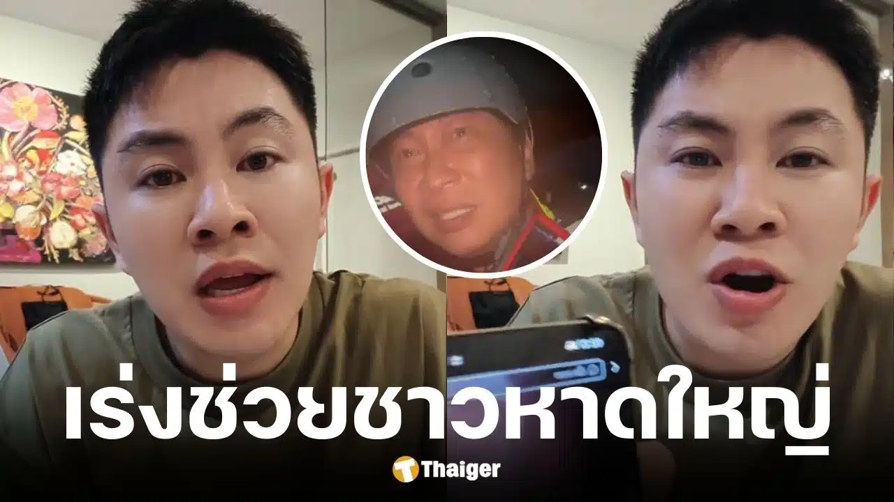 วิน วิลเลี่ยม บริจาคเงิน 1 ล้านบาทช่วยน้ำท่วมหาดใหญ่