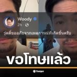 วู้ดดี้ อัดคลิปขอโทษเกี่ยวกับดราม่านมวัว ยอมรับข้อมูลไม่ครบถ้วน