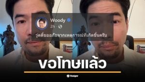 วู้ดดี้ อัดคลิปขอโทษเกี่ยวกับดราม่านมวัว ยอมรับข้อมูลไม่ครบถ้วน