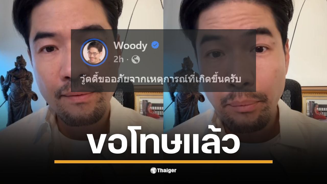วู้ดดี้ อัดคลิปขอโทษเกี่ยวกับดราม่านมวัว ยอมรับข้อมูลไม่ครบถ้วน