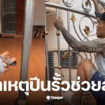 ปีนรั้วช่วยลุง