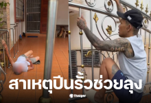 ปีนรั้วช่วยลุง