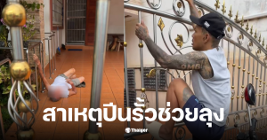 ปีนรั้วช่วยลุง