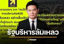 เอ้ สุชัชวีร์ เดือดซัด รัฐบาลล้มเหลว รู้ล่วงหน้าน้ำท่วม แต่ปล่อยชาวบ้านรอหายนะ