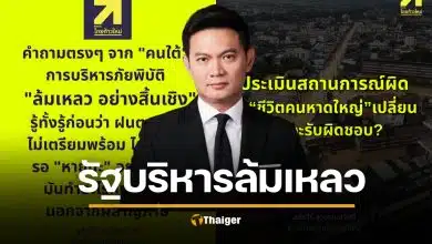 เอ้ สุชัชวีร์ เดือดซัด รัฐบาลล้มเหลว รู้ล่วงหน้าน้ำท่วม แต่ปล่อยชาวบ้านรอหายนะ