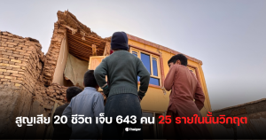 แผ่นดินไหวอัฟกานิสถาน สรุป