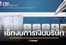 วิธีเช็กงบการเงินออนไลน์ 3 นาที รู้ผลทันที บัญชีส่งงบให้หรือยัง