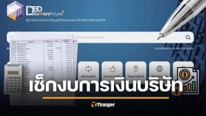 วิธีเช็กงบการเงินออนไลน์ 3 นาที รู้ผลทันที บัญชีส่งงบให้หรือยัง