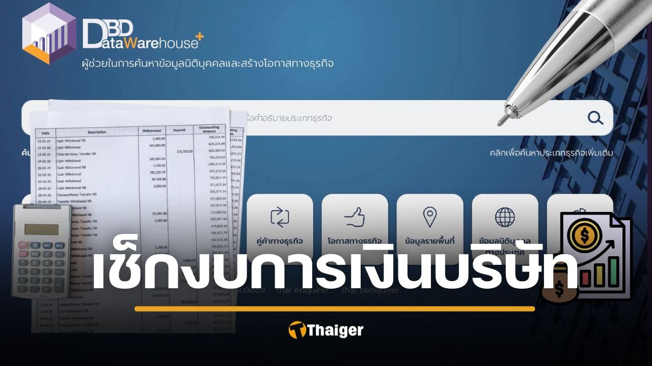 วิธีเช็กงบการเงินออนไลน์ 3 นาที รู้ผลทันที บัญชีส่งงบให้หรือยัง