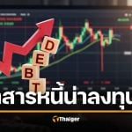 ฝากเงินกินดอก ไม่ทันเงินเฟ้อ เปิดโลก ตราสารหนี้ ทางเลือกใหม่ของคนไม่อยากเสี่ยงเยอะ