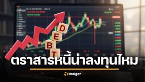 ฝากเงินกินดอก ไม่ทันเงินเฟ้อ เปิดโลก ตราสารหนี้ ทางเลือกใหม่ของคนไม่อยากเสี่ยงเยอะ