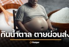 กินน้ำตาล = ฆ่าเรา จริงไหม? เปิดงานวิจัย กินน้ำตาลแบบไหน ตายผ่อนส่ง
