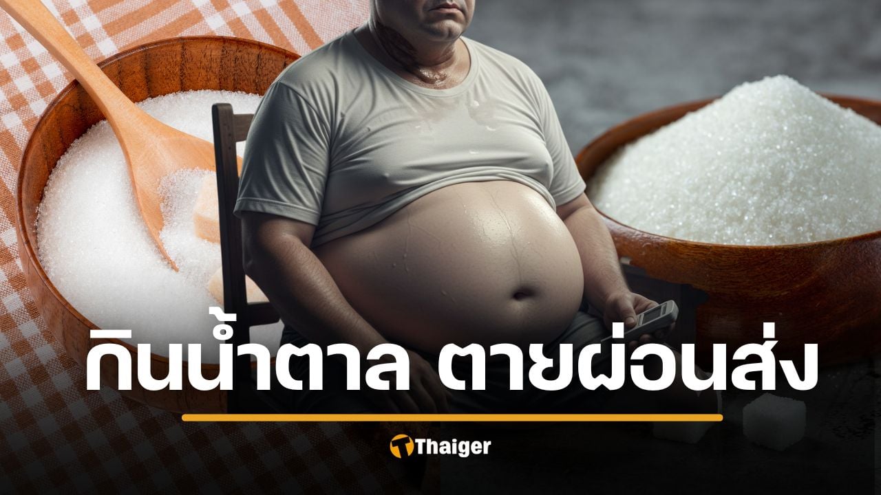 กินน้ำตาล = ฆ่าเรา จริงไหม? เปิดงานวิจัย กินน้ำตาลแบบไหน ตายผ่อนส่ง