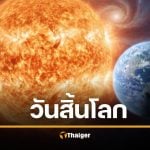 งานวิจัยใหม่ชี้ ดวงอาทิตย์จะหมดเชื้อเพลิง กลายเป็น ดาวยักษ์แดง ขยายตัว ใช้ แรงไทดัล ดึงโลกเข้าเกลียวจนถูกทำลาย