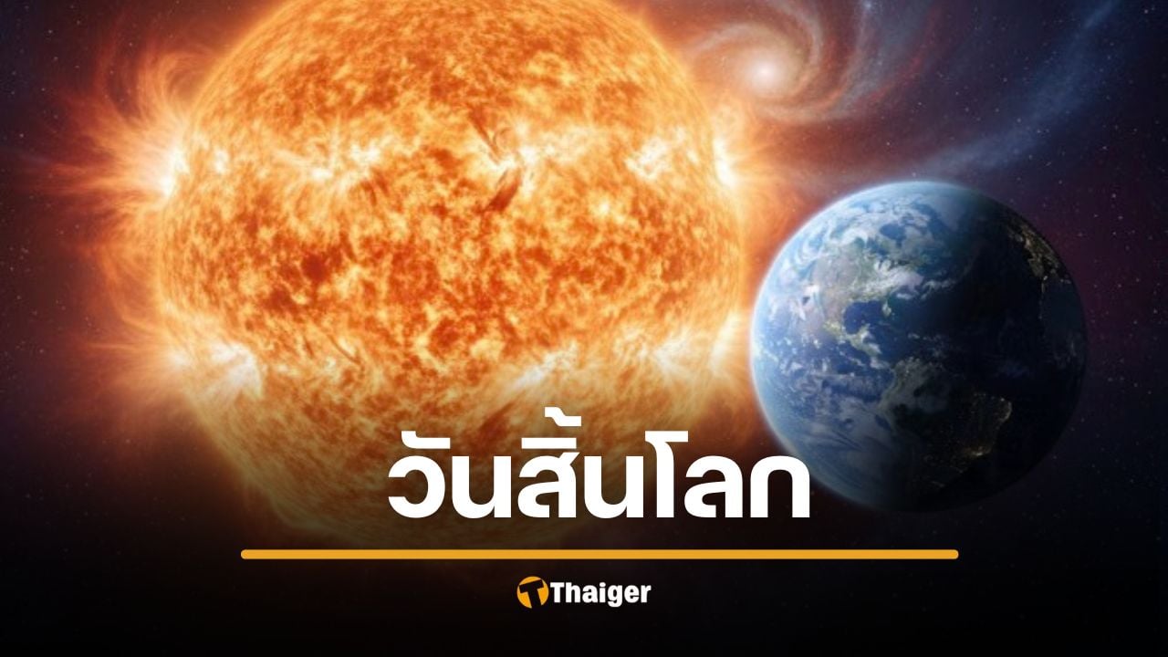 งานวิจัยใหม่ชี้ ดวงอาทิตย์จะหมดเชื้อเพลิง กลายเป็น ดาวยักษ์แดง ขยายตัว ใช้ แรงไทดัล ดึงโลกเข้าเกลียวจนถูกทำลาย