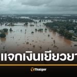 รัฐบาล แจกเงินเยียวยาน้ำท่วม 68 ให้ 22 จังหวัดนี้ สูงสุด 2 หมื่นบาท