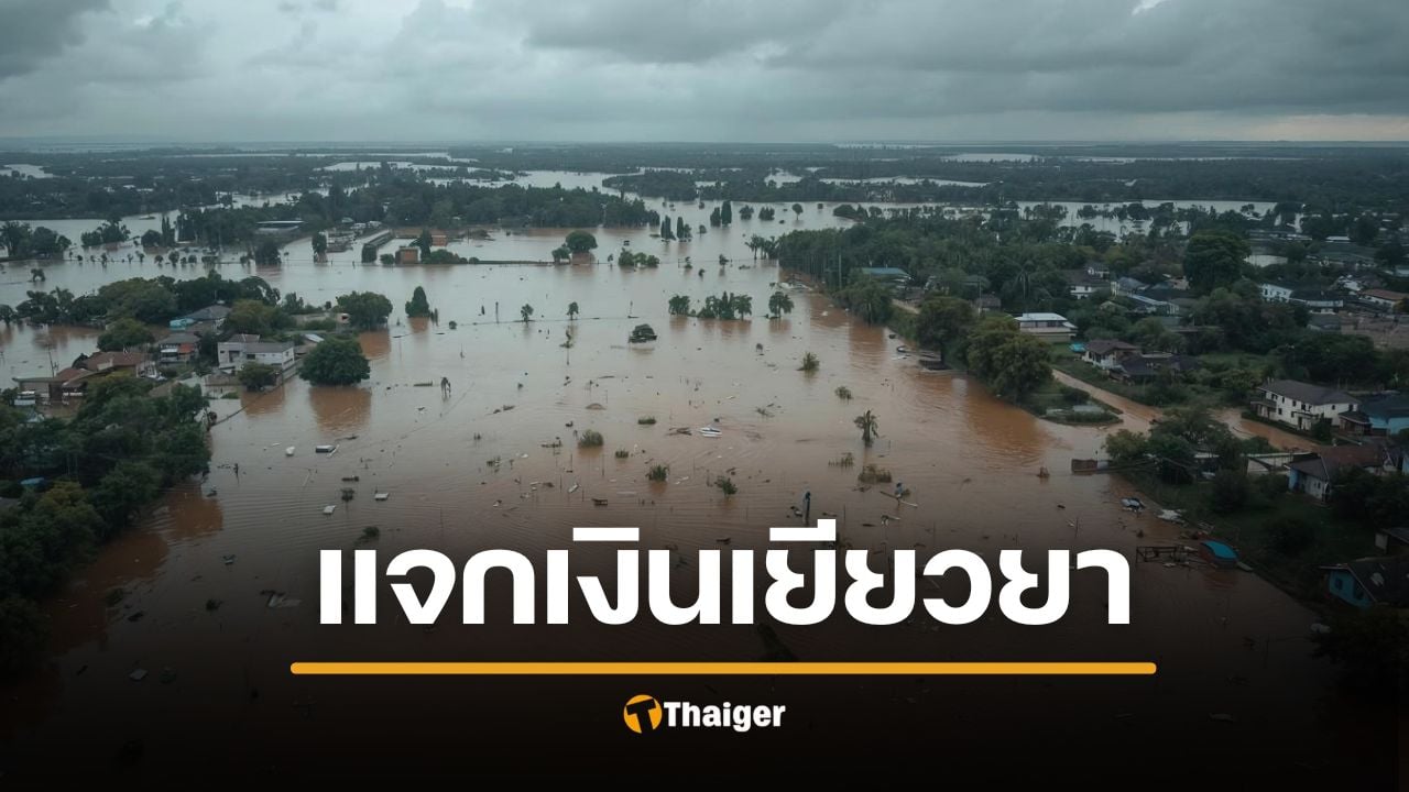 รัฐบาล แจกเงินเยียวยาน้ำท่วม 68 ให้ 22 จังหวัดนี้ สูงสุด 2 หมื่นบาท