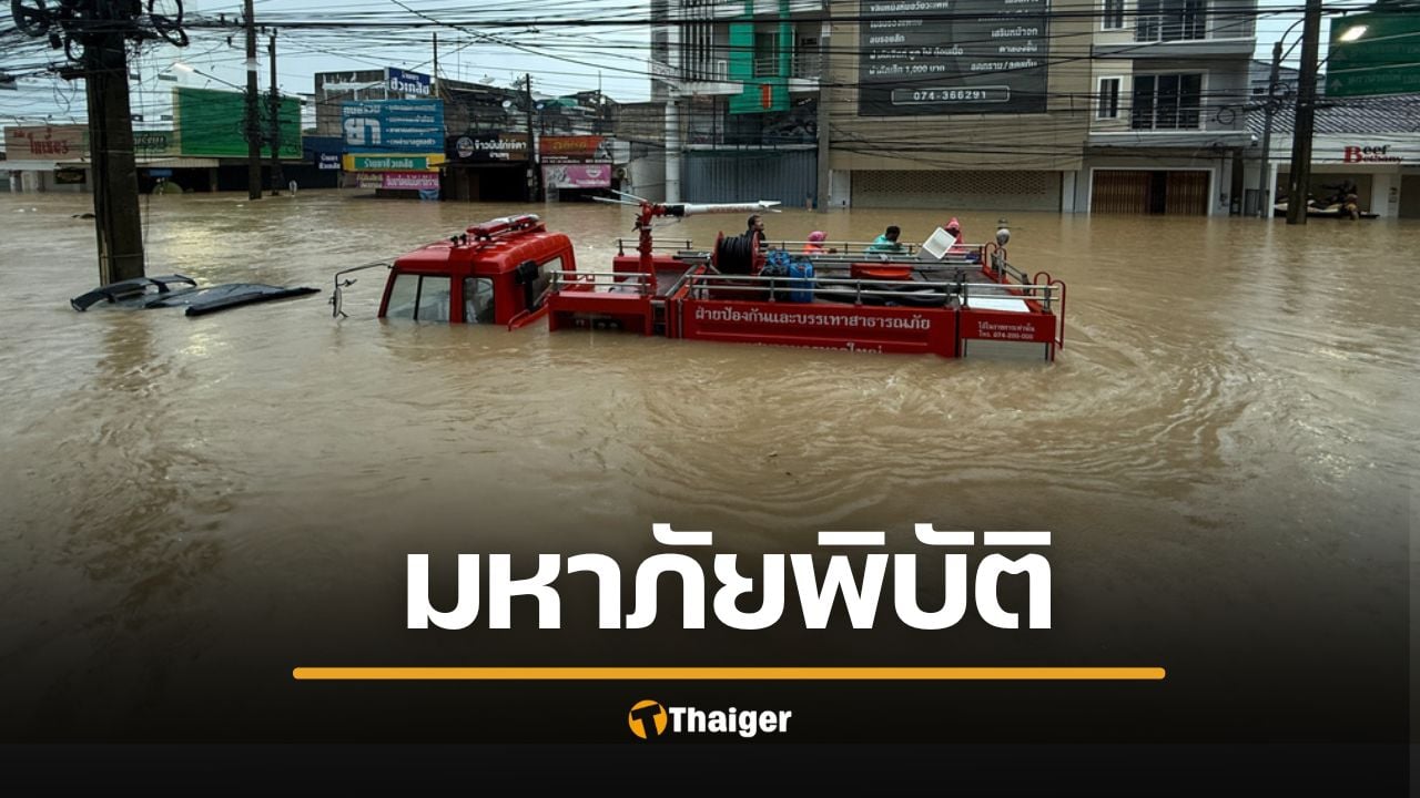 อ.ธรณ์ เจ็บใจ ช่วยคนติดน้ำท่วมไม่ได้ ถอดบทเรียนหาดใหญ่