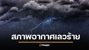 25 พ.ย. สภาพอากาศวิปริต ภาคใต้ฝนตกหนักมาก ภาคเหนืออากาศหนาว